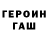 ГЕРОИН герыч Taras Pribilski